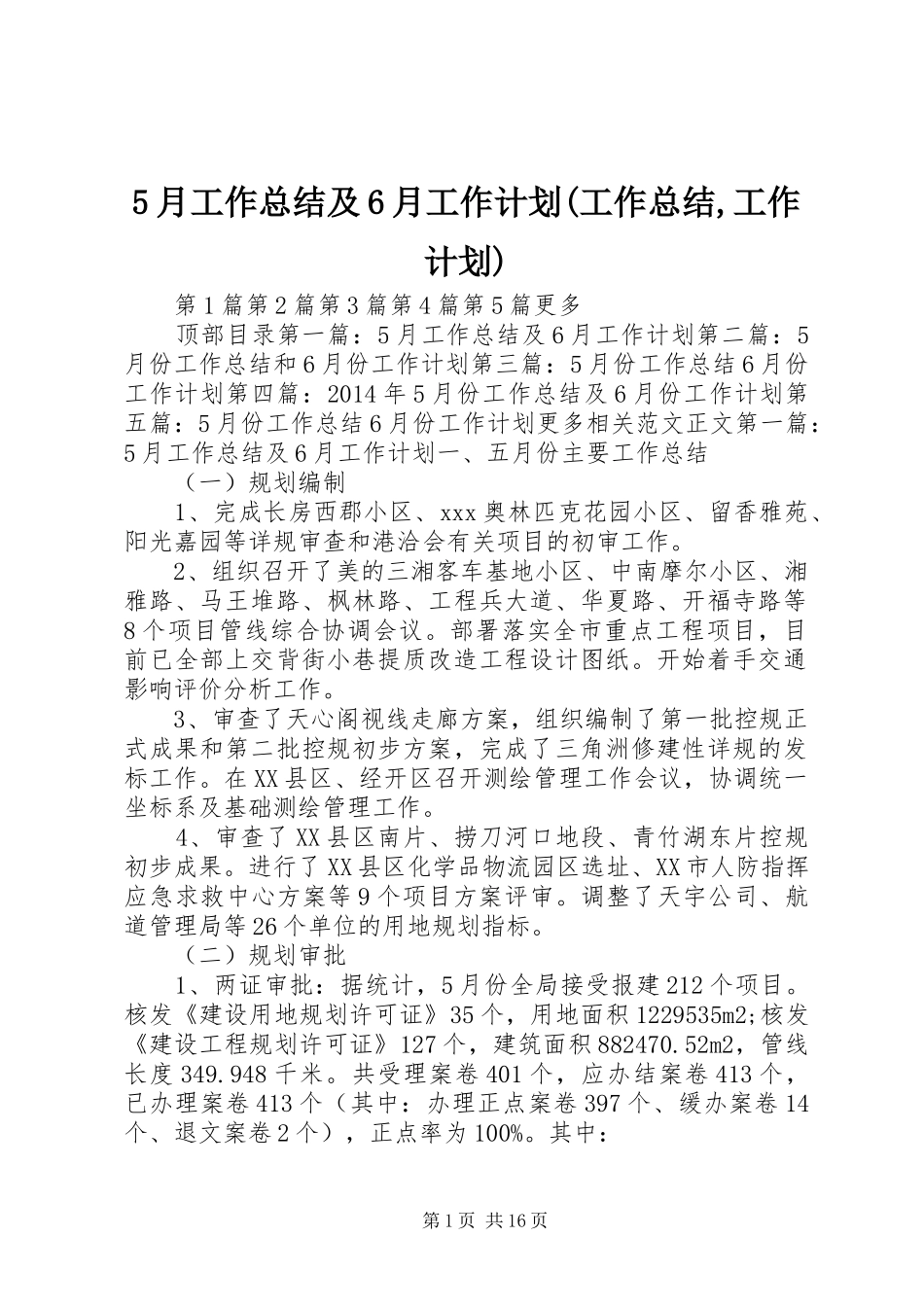 5月工作总结及6月工作计划(工作总结,工作计划) _第1页
