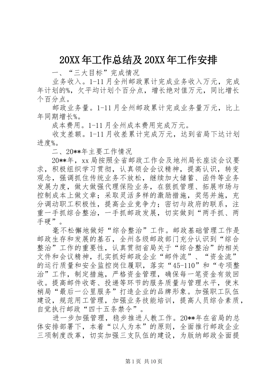 20XX年工作总结及20XX年工作安排_第1页