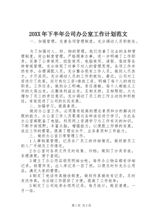 20XX年下半年公司办公室工作计划范文_1