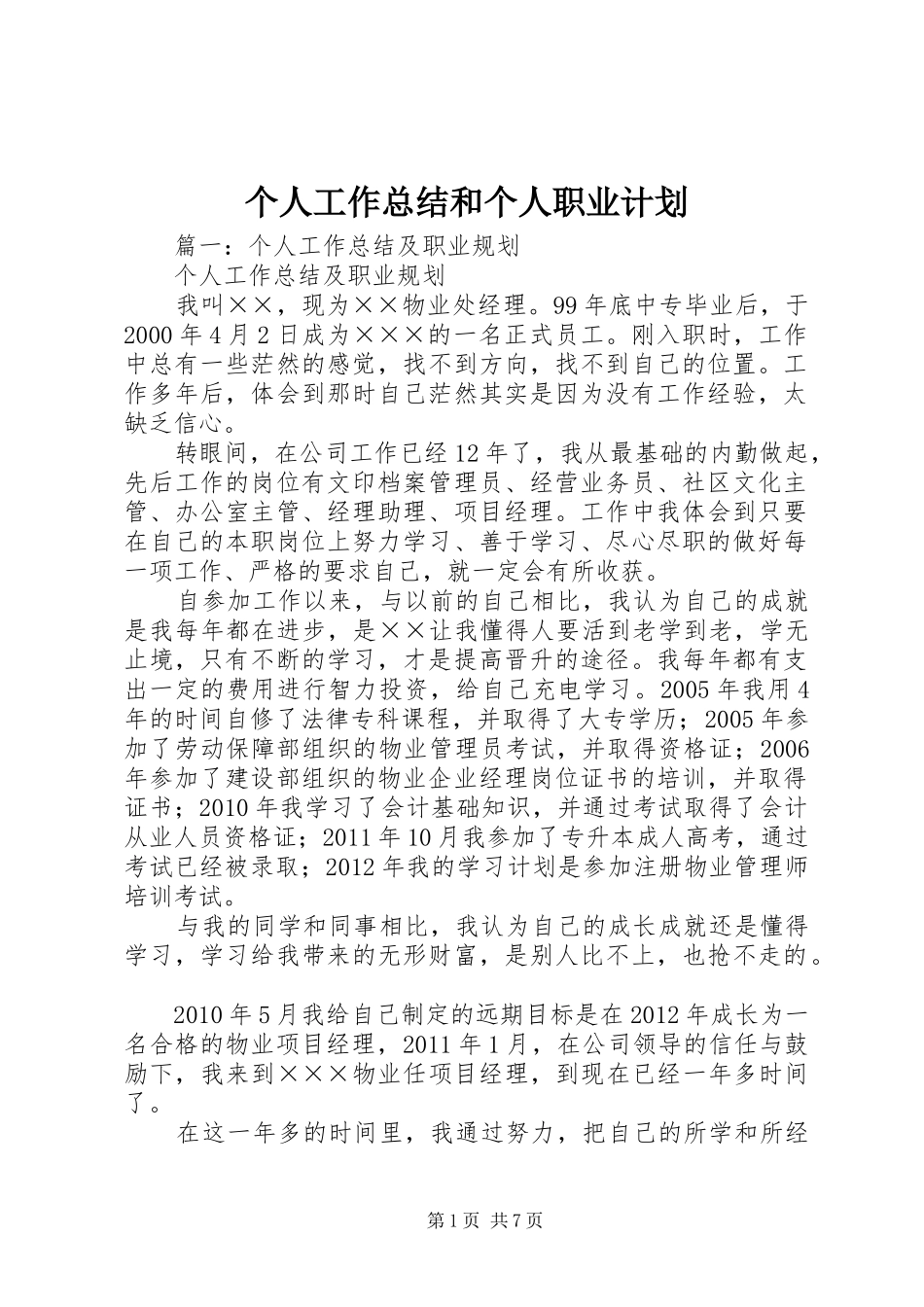 个人工作总结和个人职业计划 _第1页