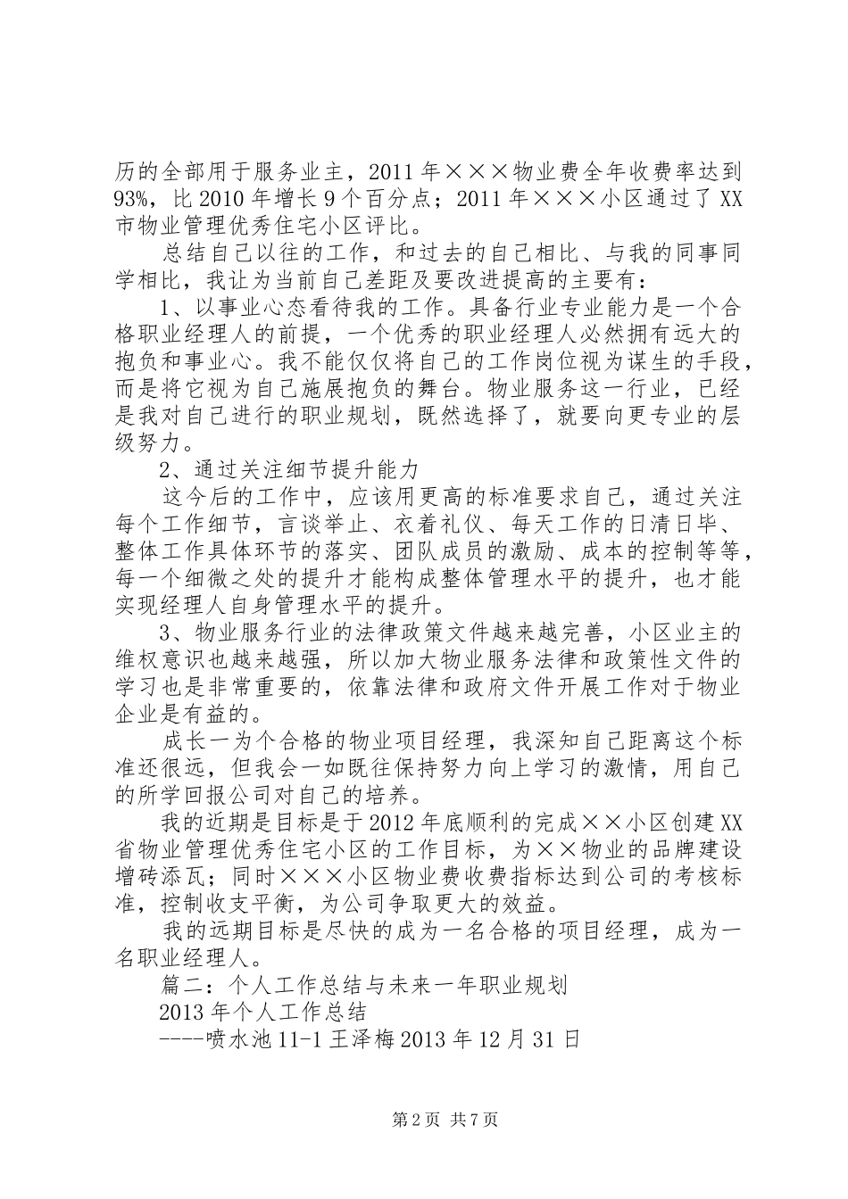 个人工作总结和个人职业计划 _第2页