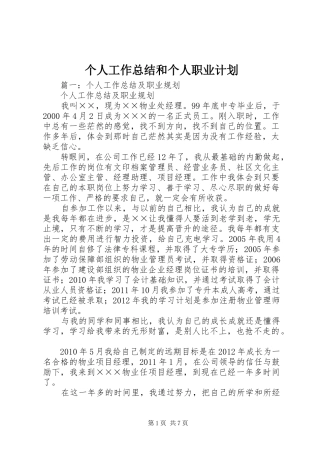 个人工作总结和个人职业计划 