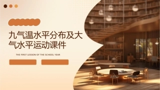 九气温水平分布及大气水平运动课件1