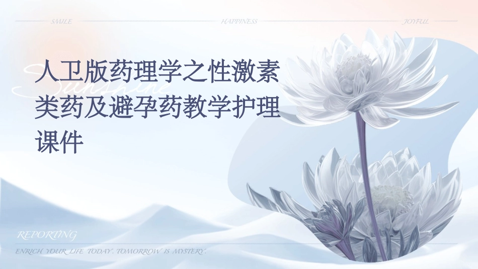 人卫版药理学之性激素类药及避孕药教学护理课件_第1页