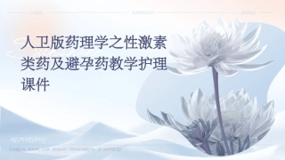 人卫版药理学之性激素类药及避孕药教学护理课件