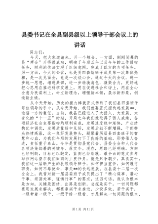 县委书记在全县副县级以上领导干部会议上的讲话