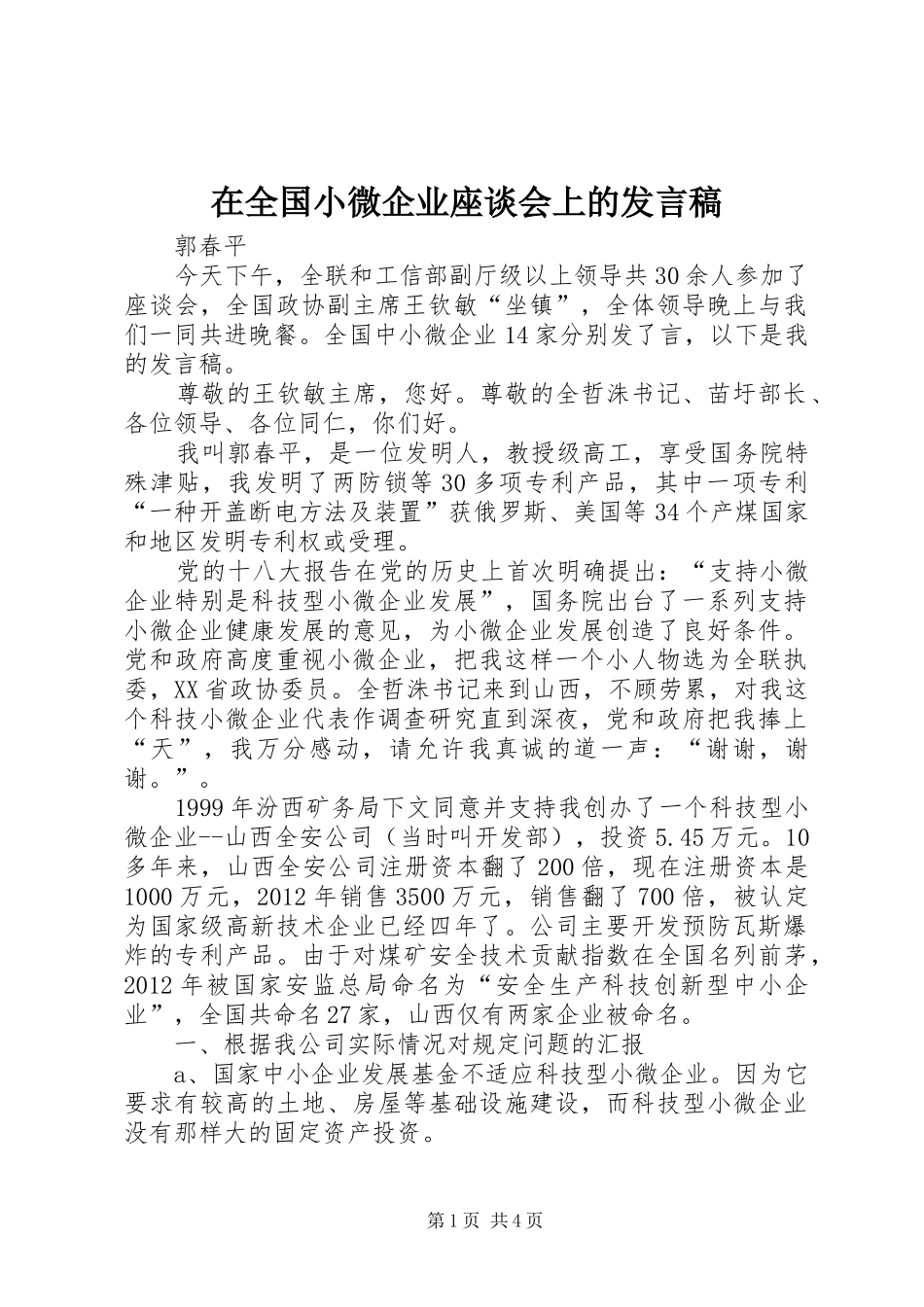 在全国小微企业座谈会上的发言稿_第1页