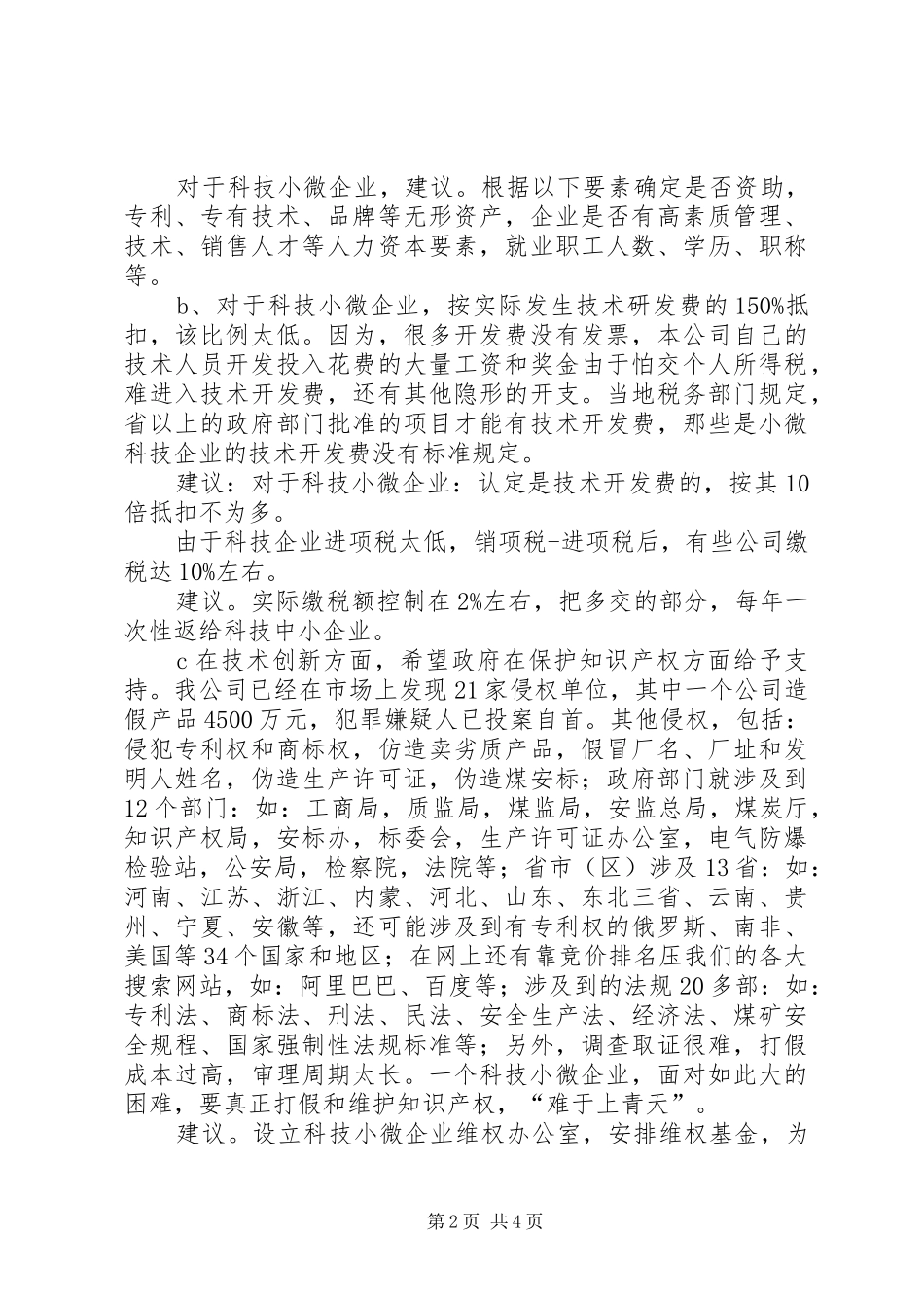 在全国小微企业座谈会上的发言稿_第2页