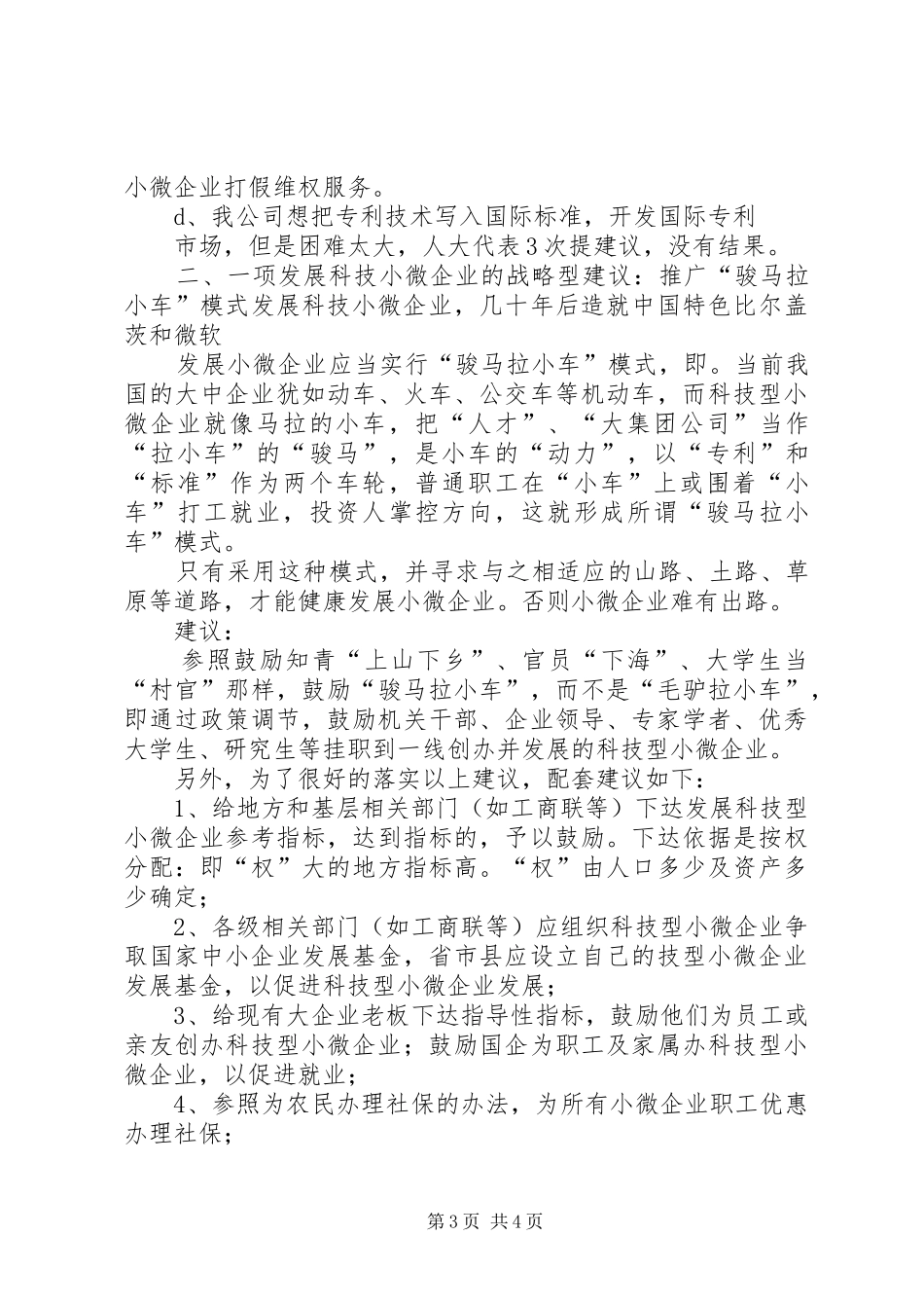 在全国小微企业座谈会上的发言稿_第3页