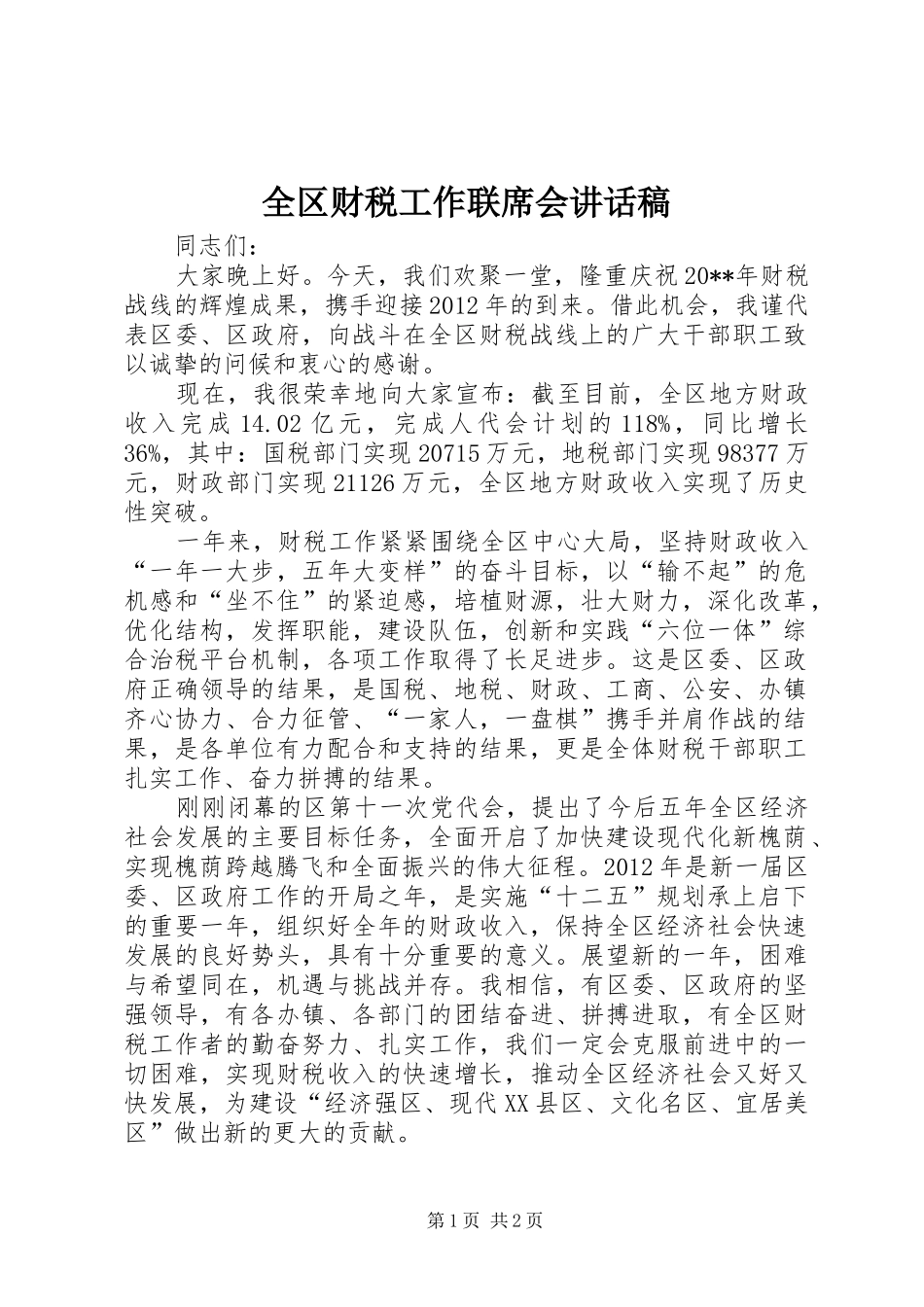 全区财税工作联席会讲话稿_第1页