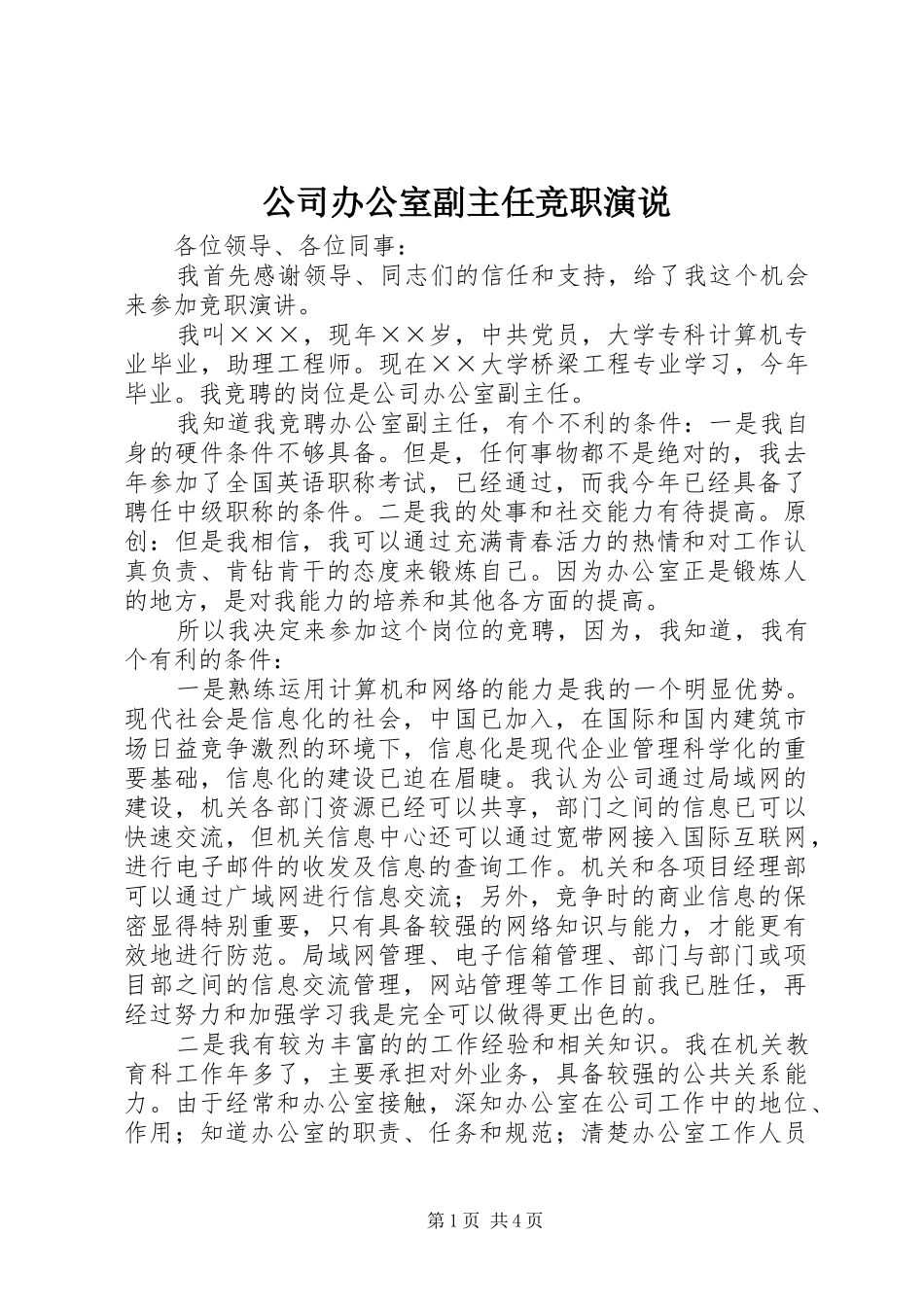 公司办公室副主任竞职演说_第1页