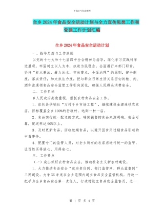 全乡2024年食品安全活动计划与全力宣传思想工作和党建工作计划汇编