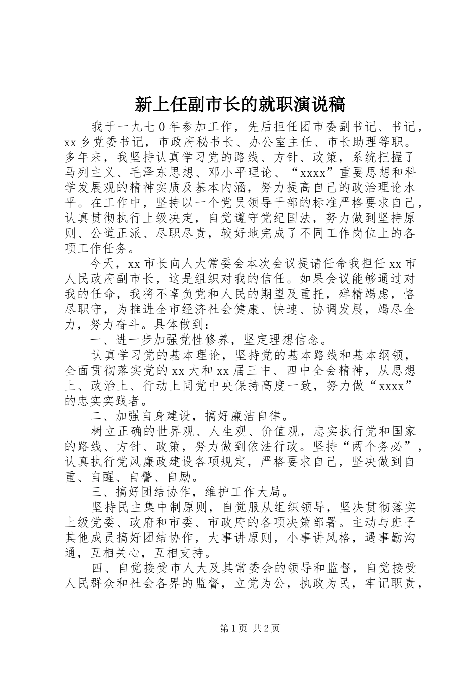 新上任副市长的就职演说稿_第1页