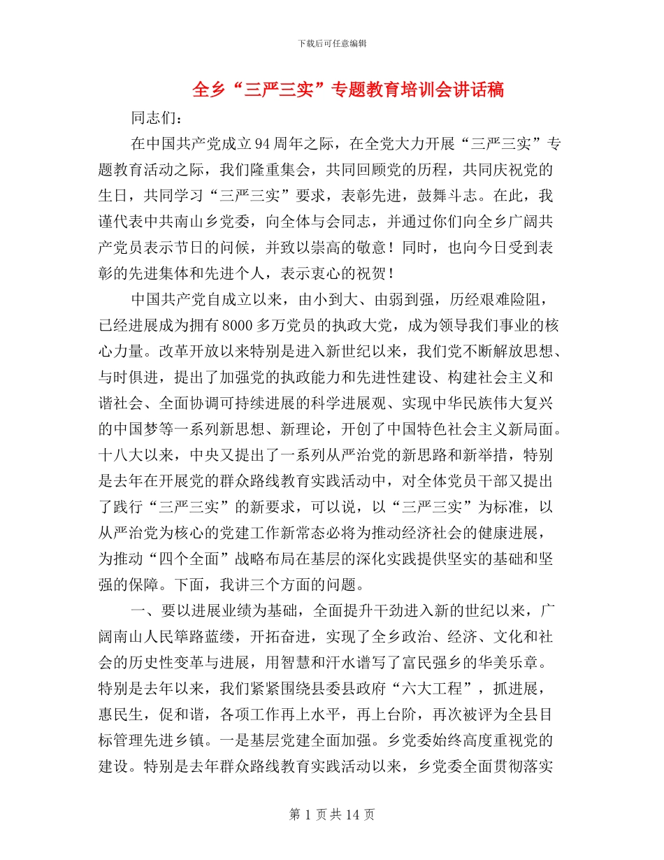 全乡“三严三实”专题教育培训会讲话稿_第1页