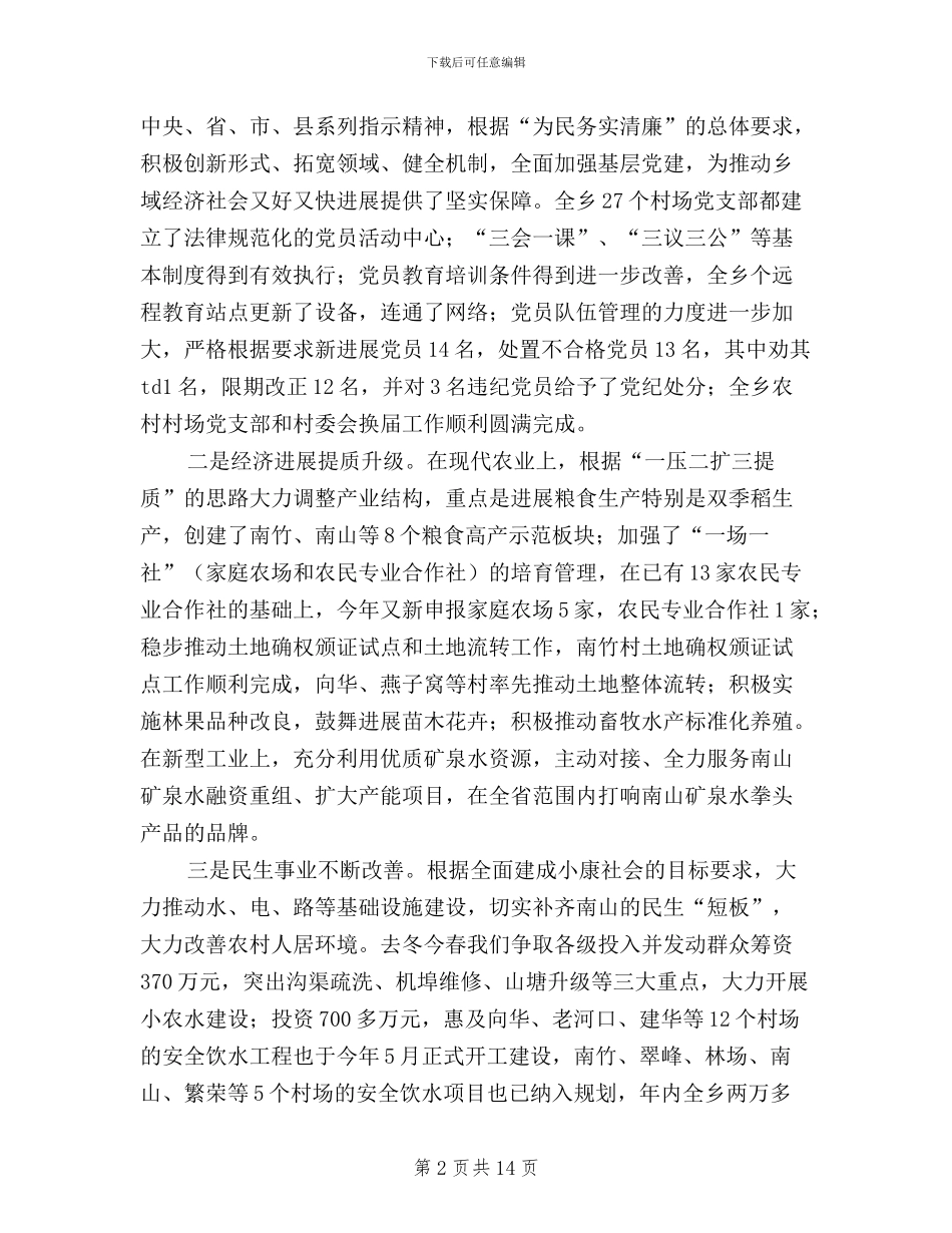 全乡“三严三实”专题教育培训会讲话稿_第2页