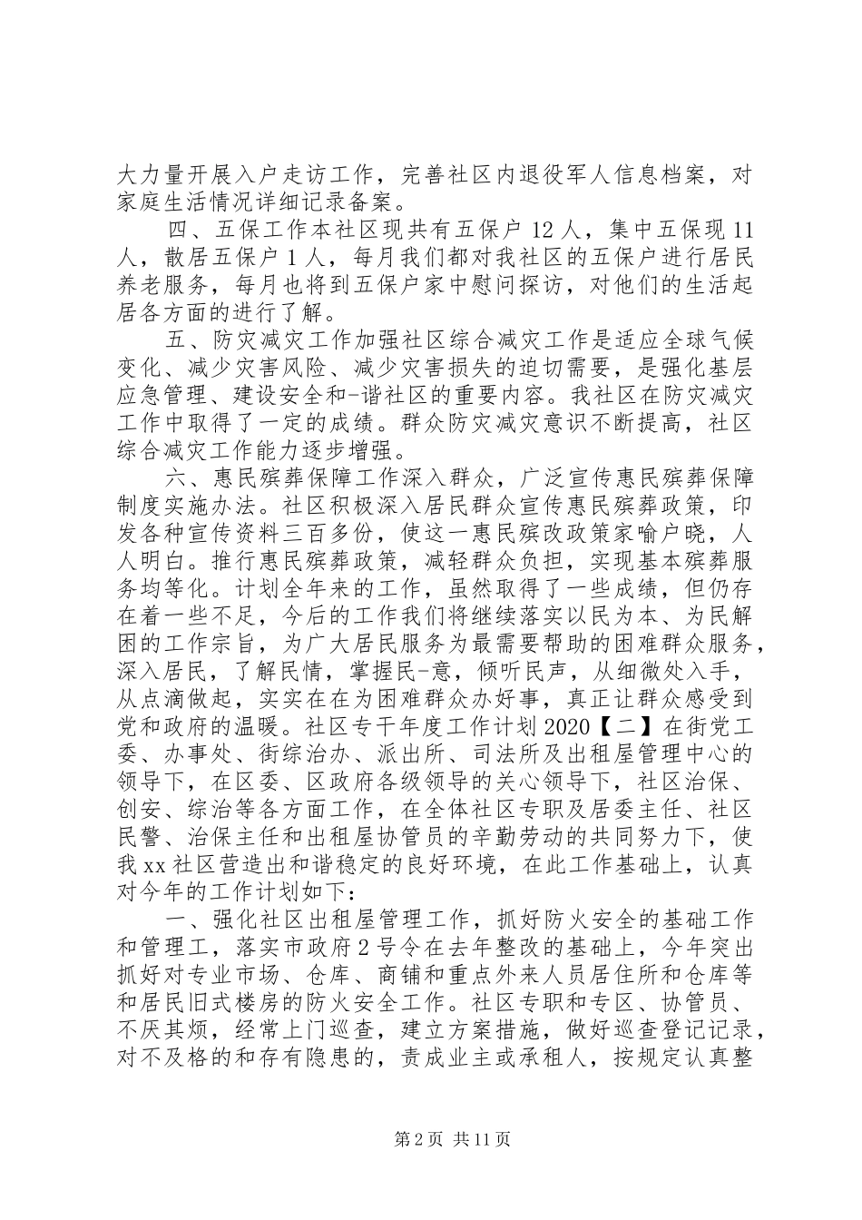 社区专干年度工作计划20XX年_第2页