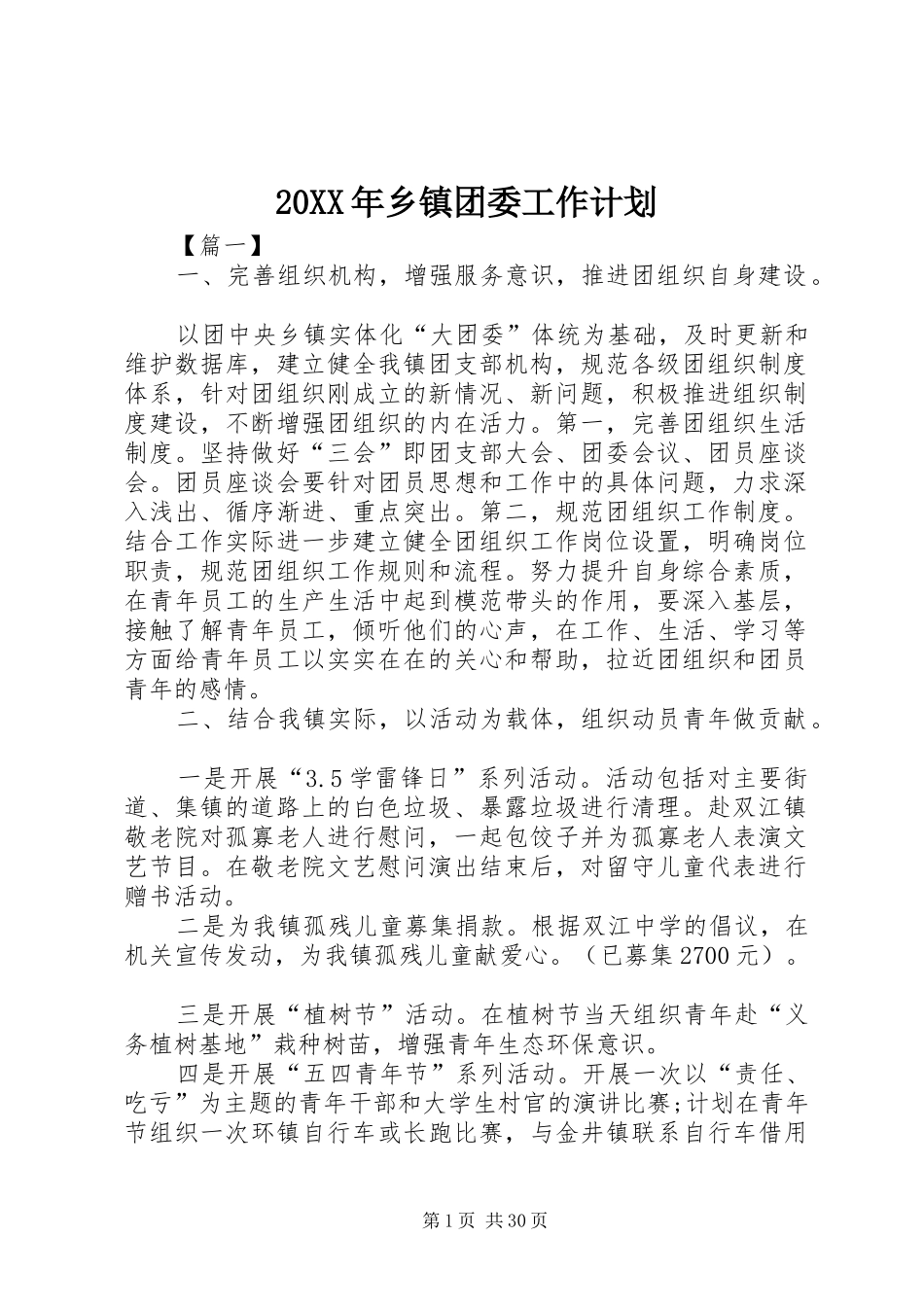 20XX年乡镇团委工作计划_第1页
