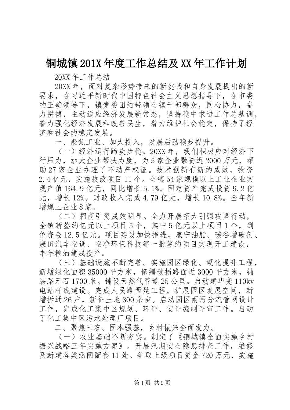 铜城镇201X年度工作总结及XX年工作计划_第1页