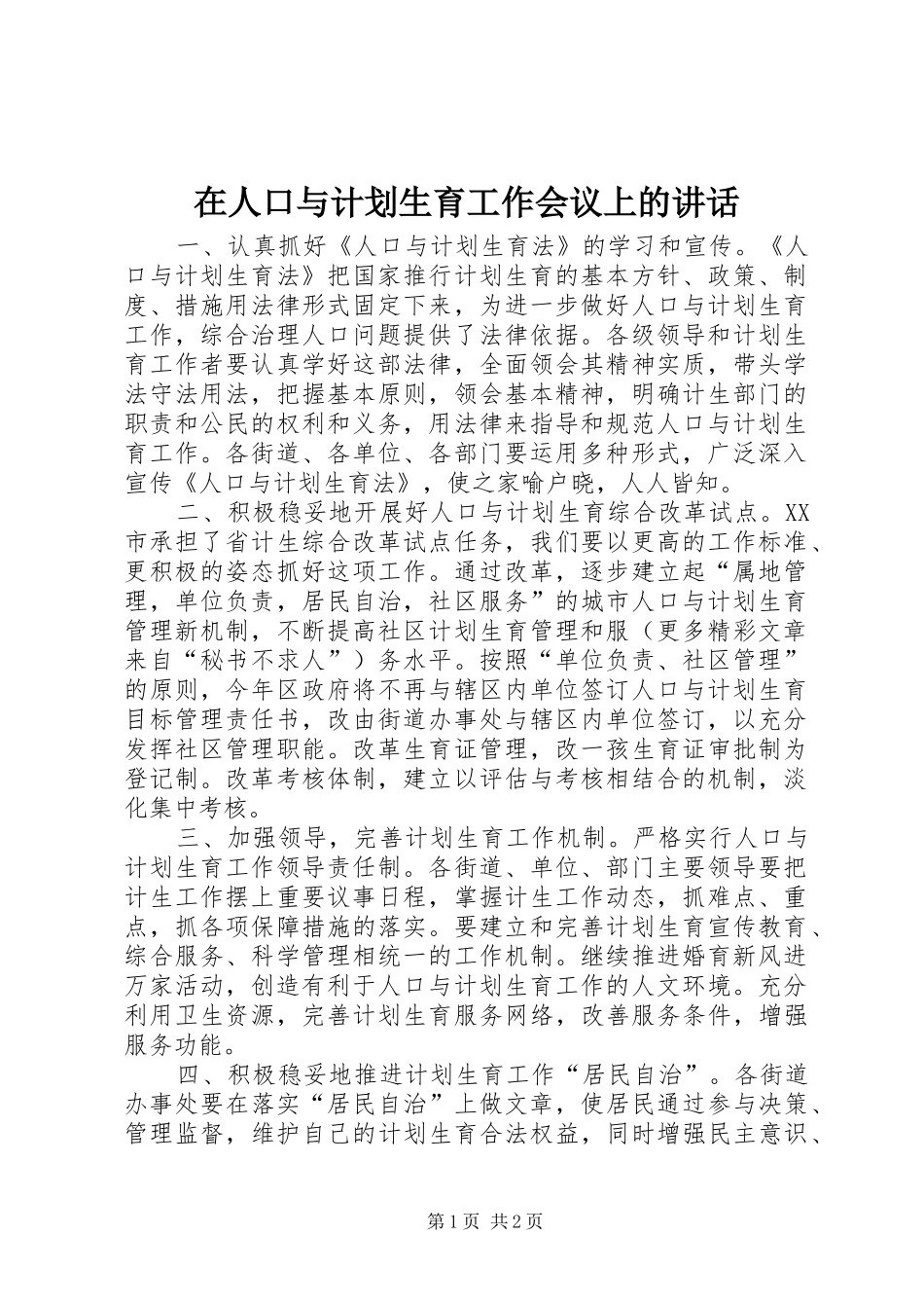 在人口与计划生育工作会议上的讲话 _第1页