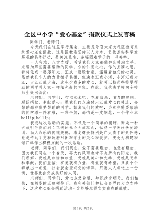 全区中小学“爱心基金”捐款仪式上发言稿