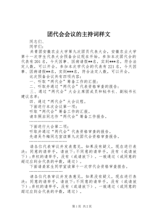 团代会会议的主持词样文