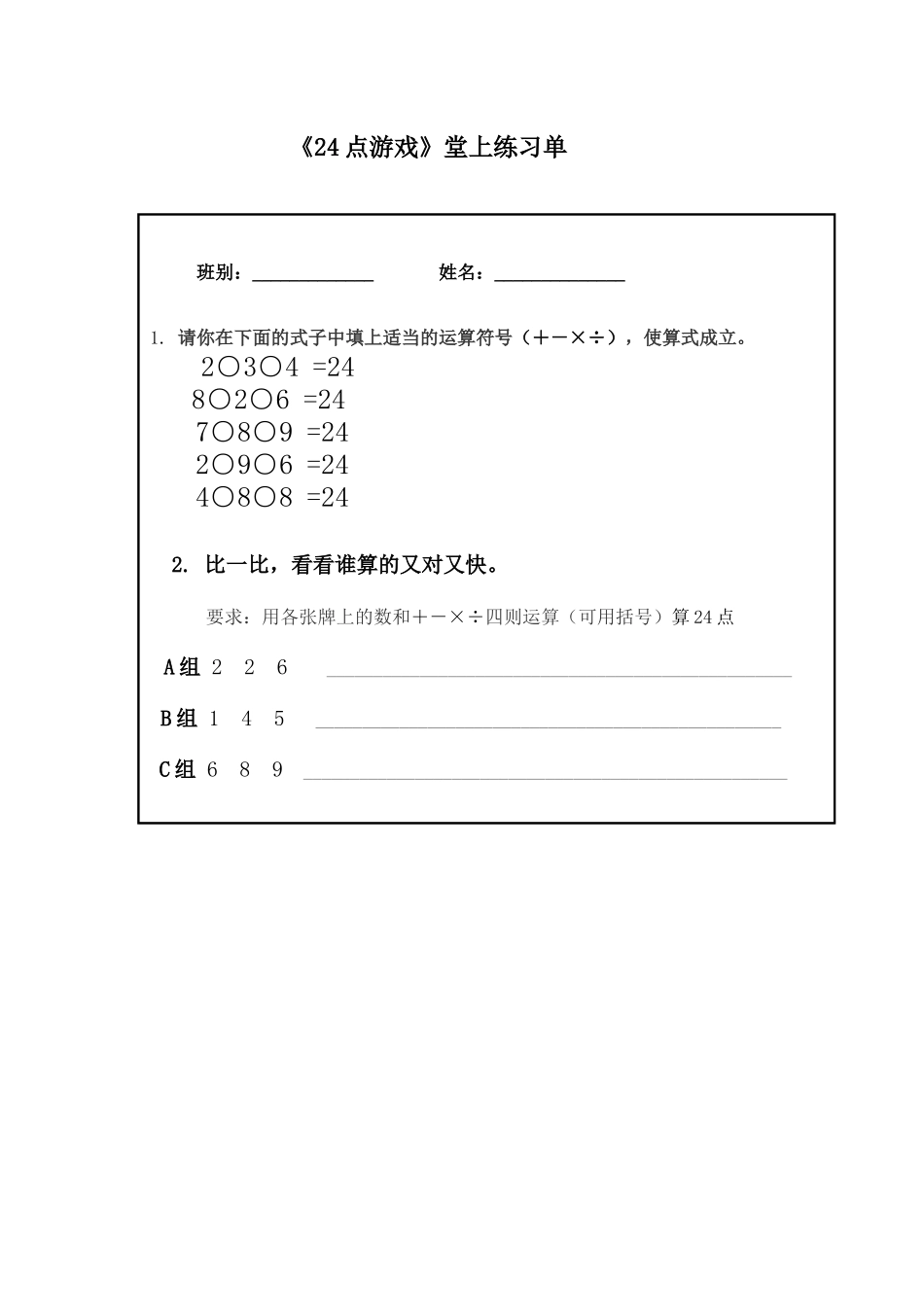 小学数学人教2011课标版二年级《24点游戏》课堂练习单_第1页