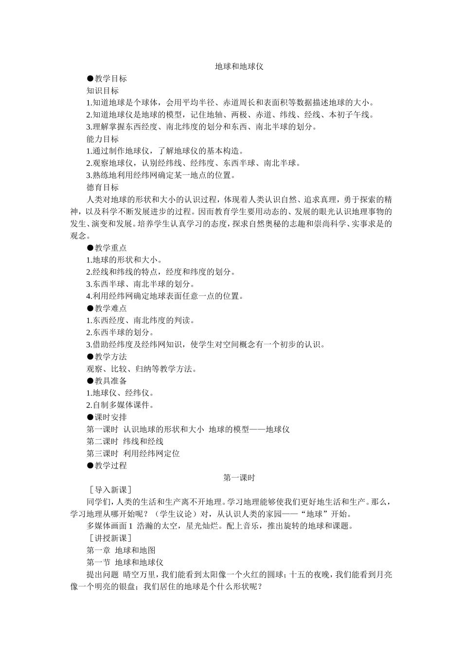 地球初步认识教案_第1页