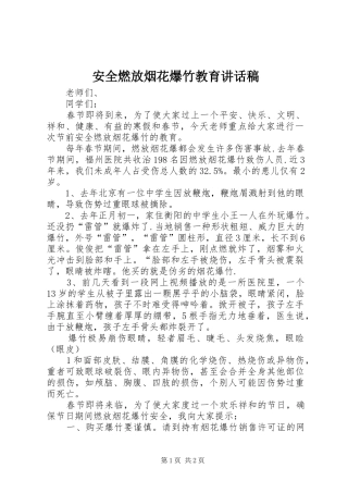 安全燃放烟花爆竹教育讲话稿