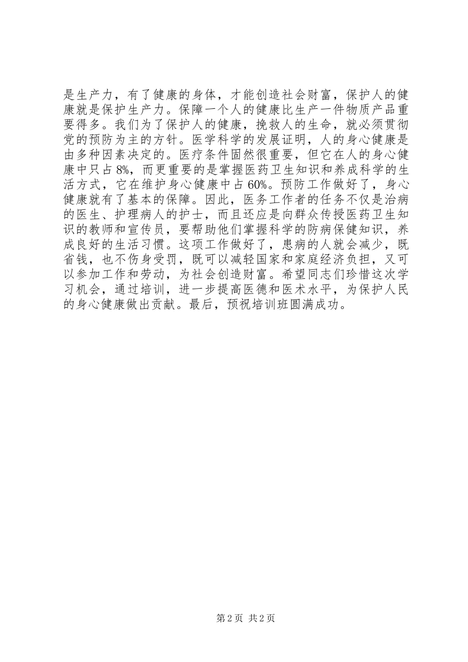 培训农村卫生人才致辞_第2页