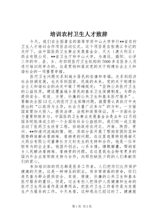 培训农村卫生人才致辞