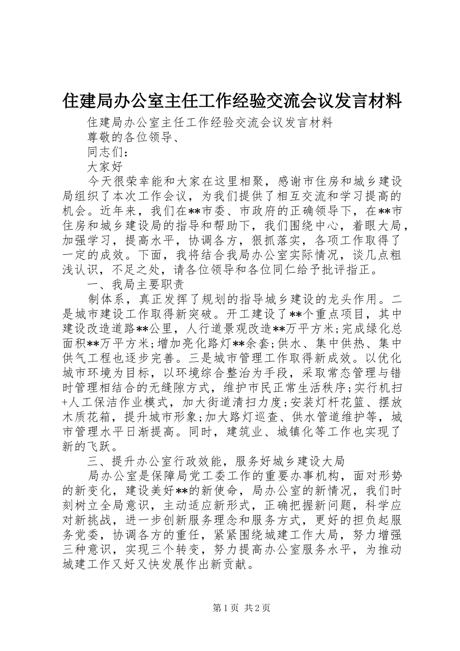 住建局办公室主任工作经验交流会议发言材料_第1页