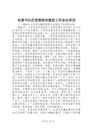 纪委书记在思想政治建设工作会议讲话