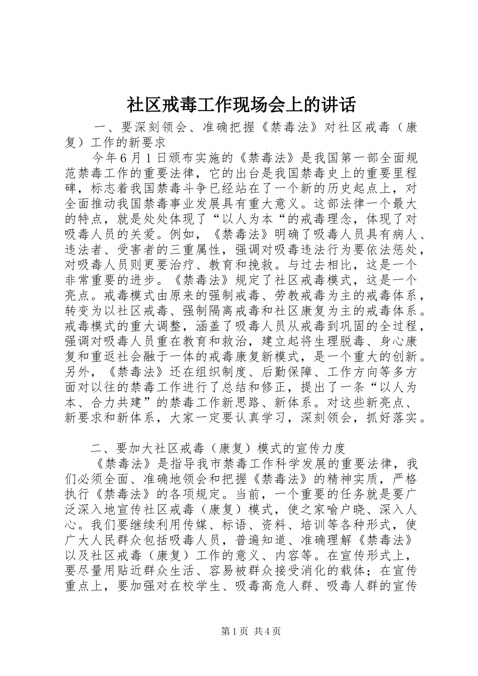 社区戒毒工作现场会上的讲话_第1页