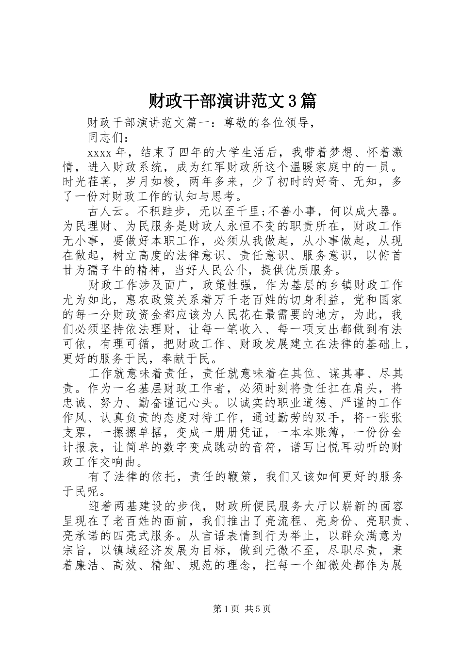 财政干部演讲范文3篇_第1页