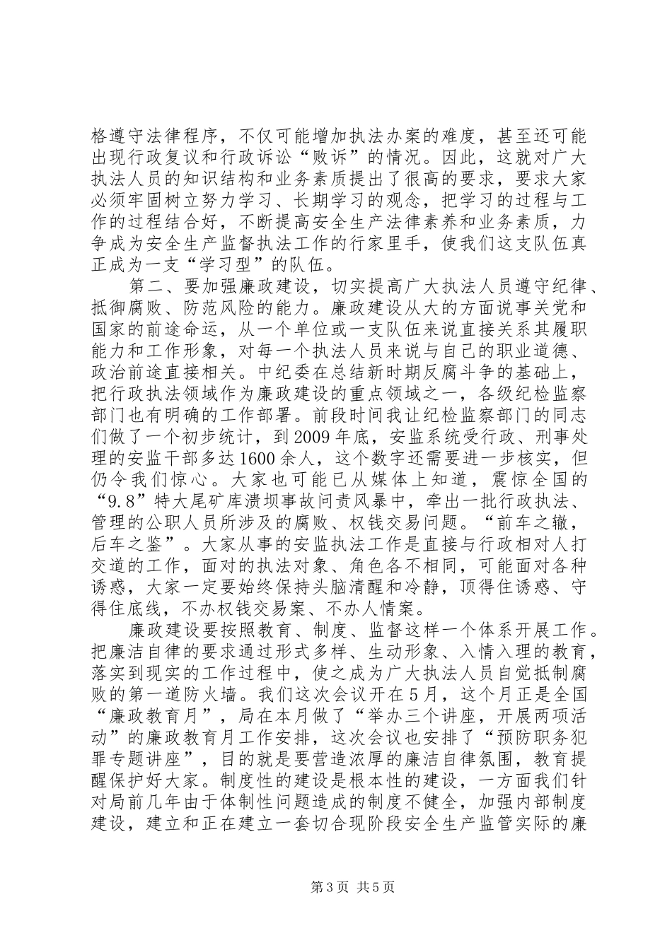 局长在安全执法推进大会发言_第3页