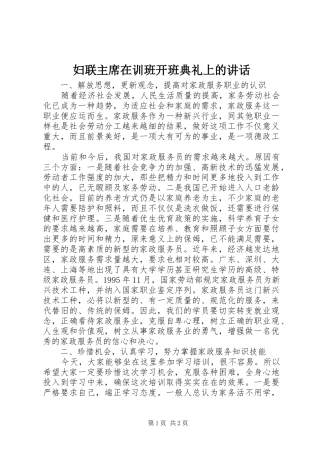 妇联主席在训班开班典礼上的讲话