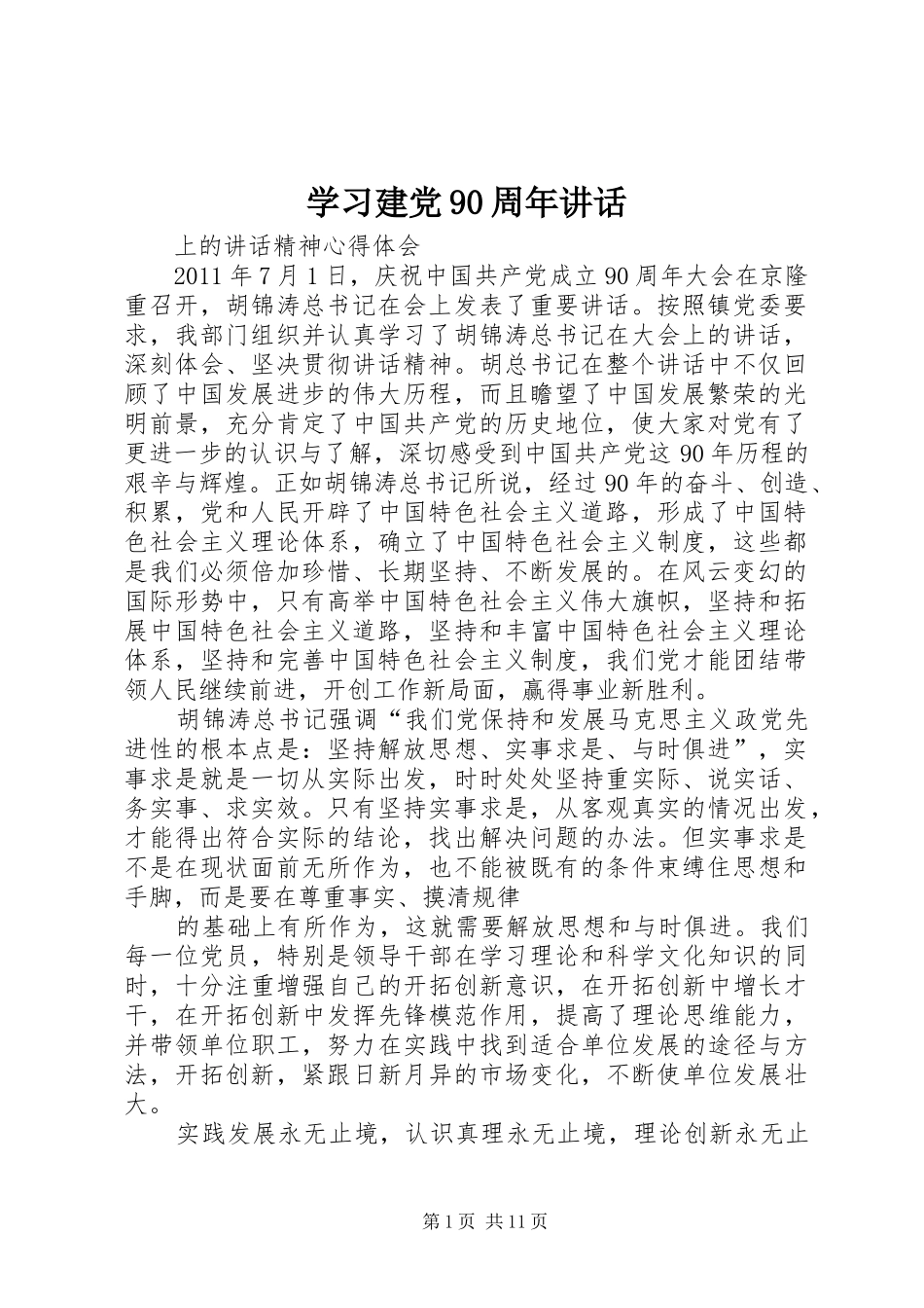 学习建党90周年讲话_第1页