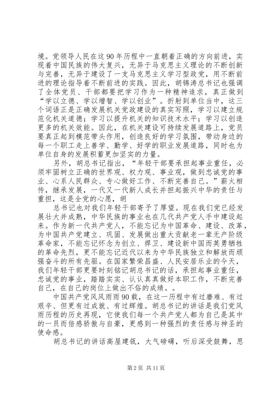 学习建党90周年讲话_第2页