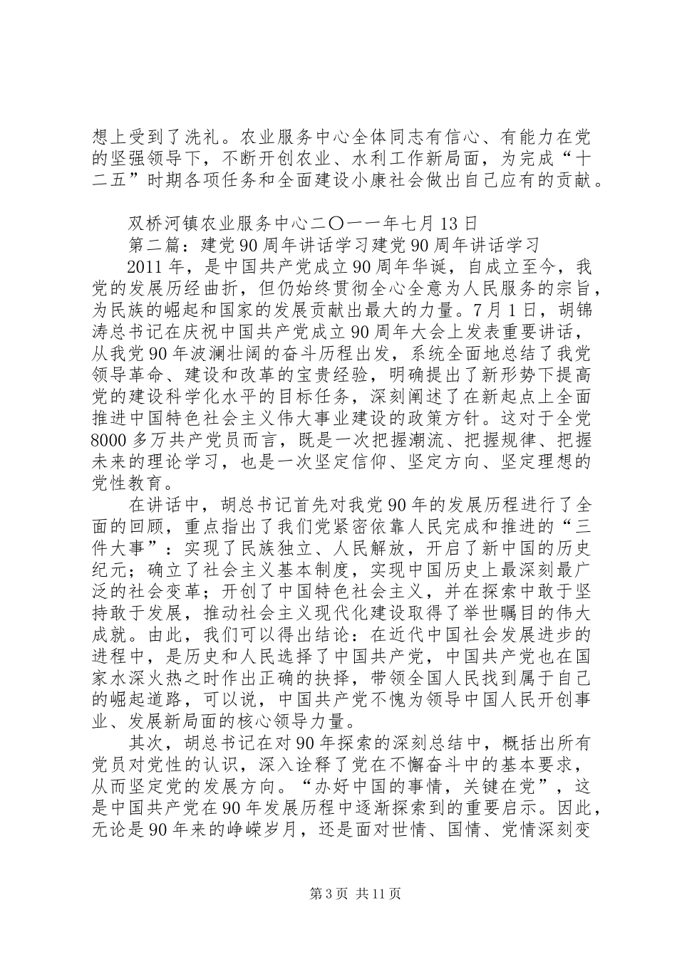 学习建党90周年讲话_第3页