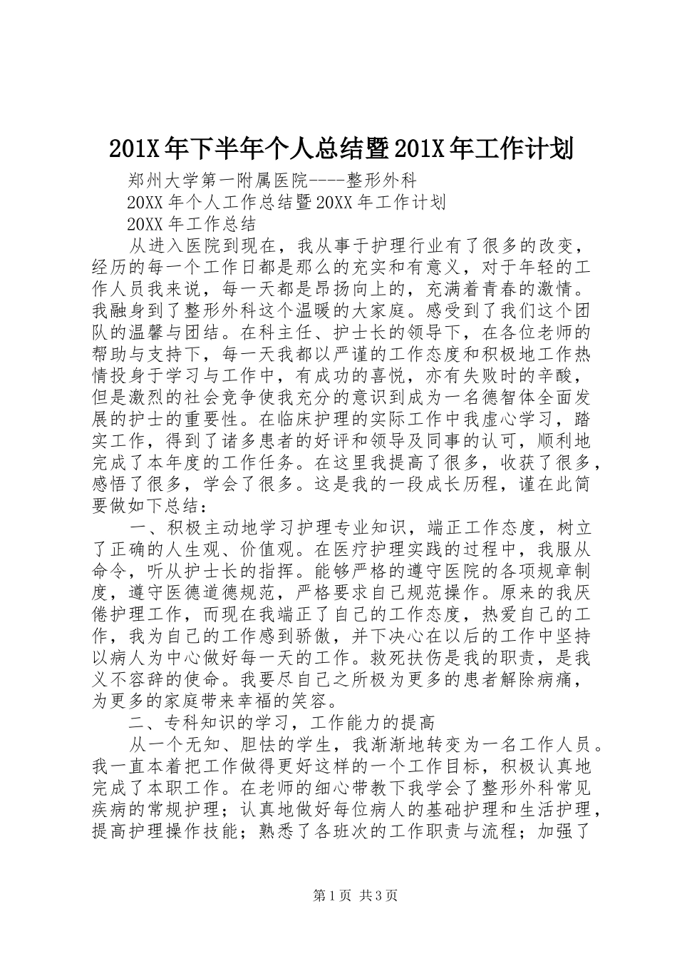 201X年下半年个人总结暨201X年工作计划_第1页