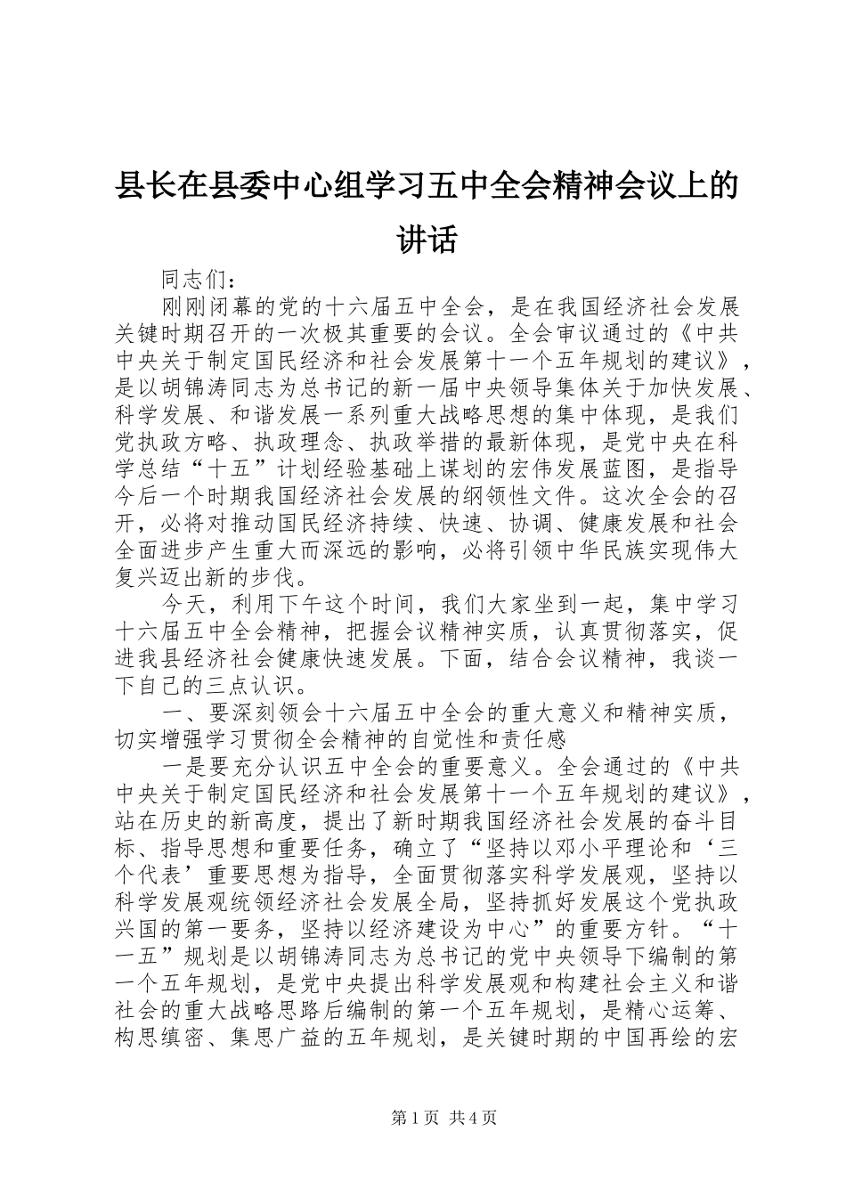 县长在县委中心组学习五中全会精神会议上的讲话_第1页