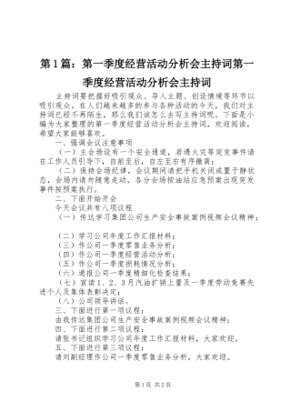 第1篇：第一季度经营活动分析会主持词第一季度经营活动分析会主持词