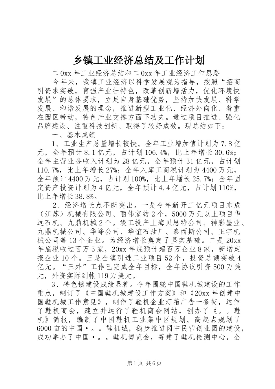 乡镇工业经济总结及工作计划 _第1页