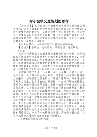 对小城镇交通规划的思考 