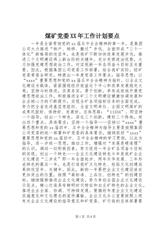 煤矿党委XX年工作计划要点 