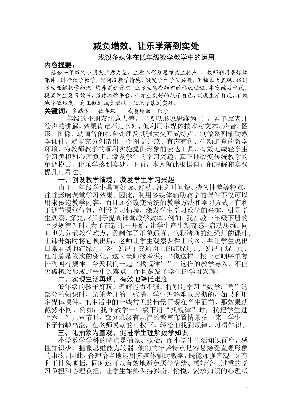 减负增效-让乐学落到实处_第1页
