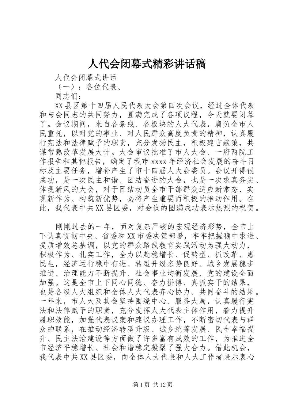 人代会闭幕式精彩讲话稿_第1页