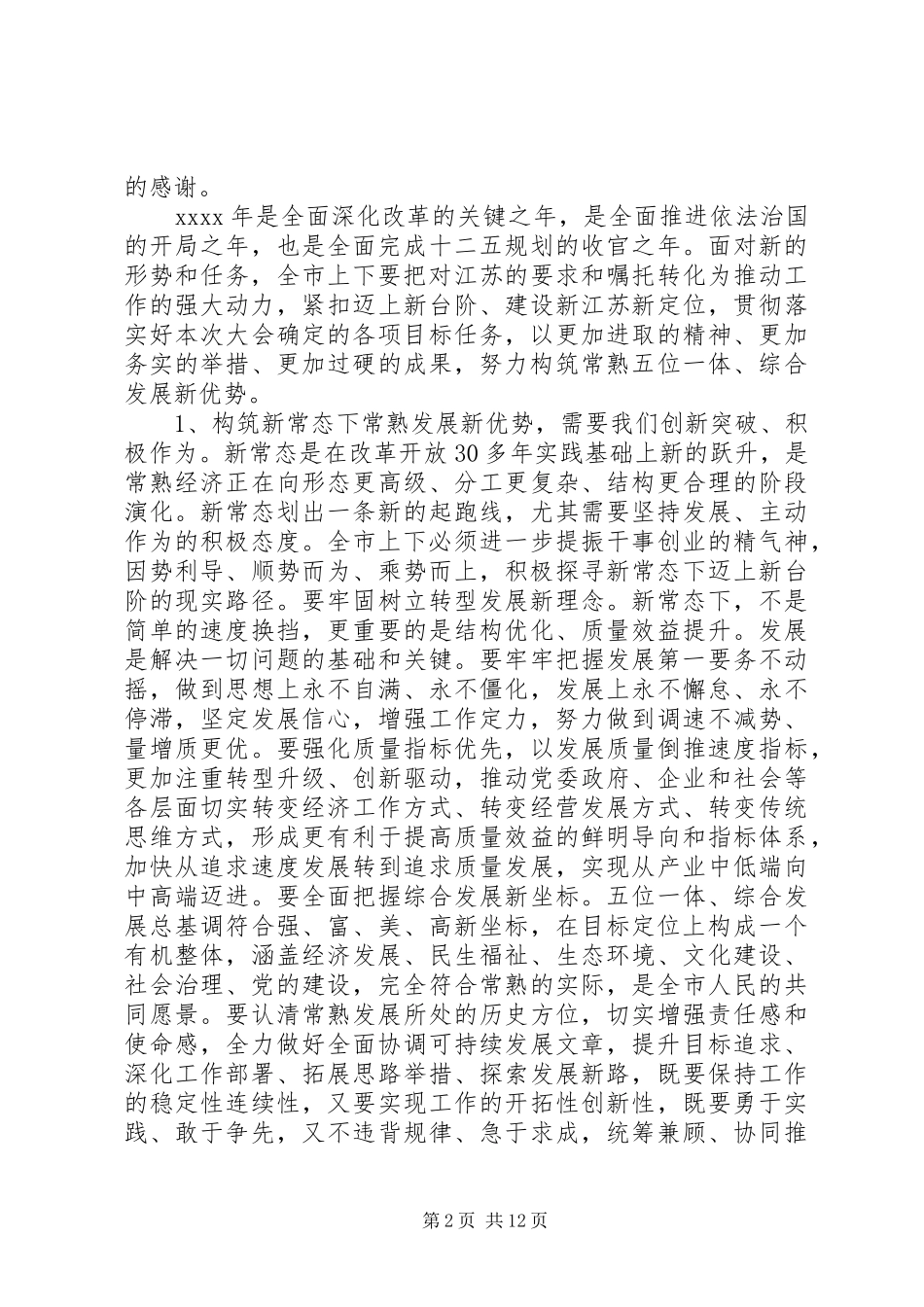 人代会闭幕式精彩讲话稿_第2页