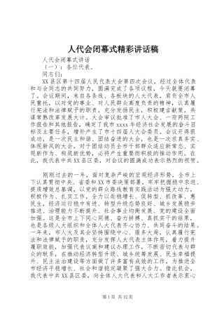 人代会闭幕式精彩讲话稿