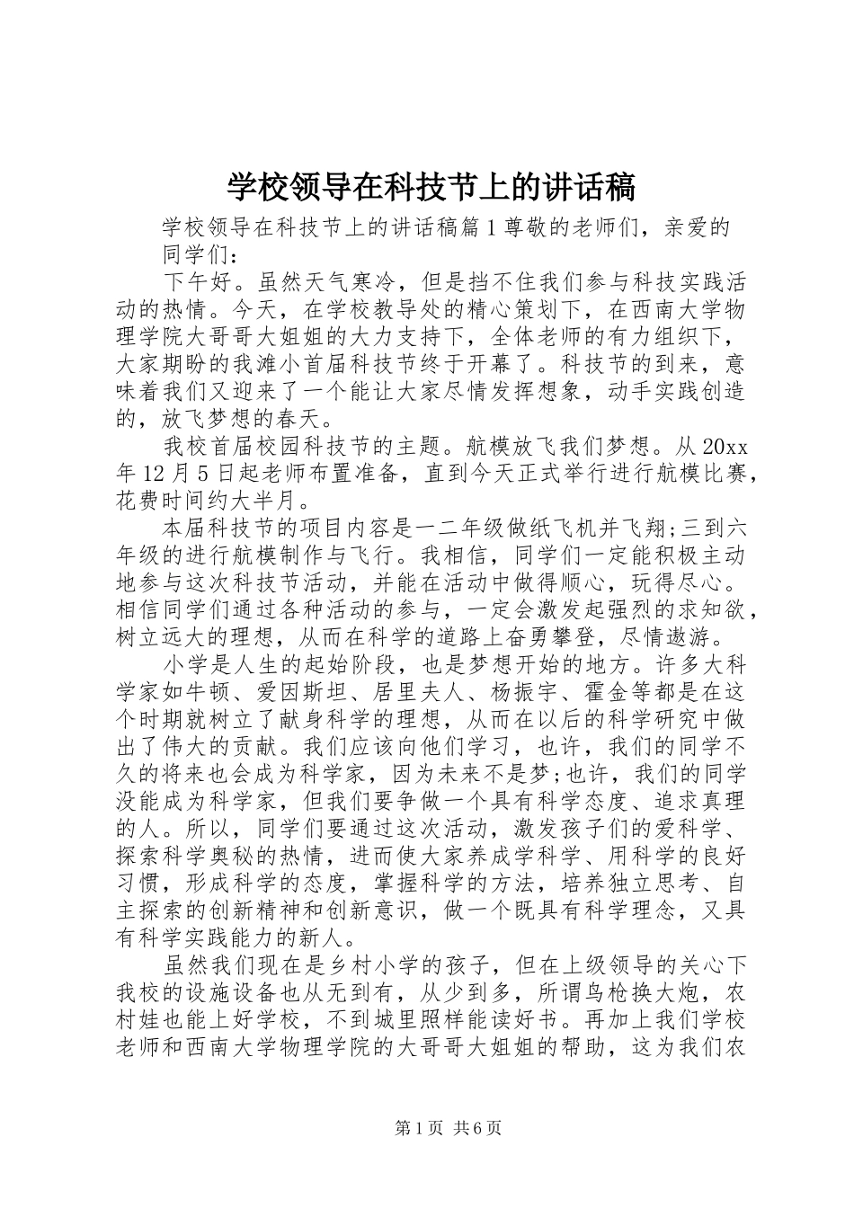学校领导在科技节上的讲话稿_第1页